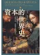資本的世界史