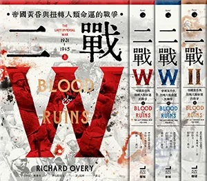 《二戰：帝國黃昏與改寫人類命運的戰爭（全套）》封面