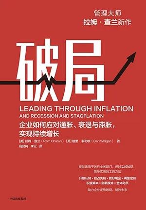 《破局:企业如何应对衰退与滞胀,实现持续增长》封面