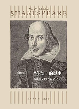 《“莎翁”的诞生：早期莎士比亚文化史》封面