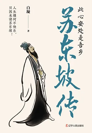 《苏东坡:此心安处是吾乡》封面