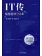 IT传：信息技术250年