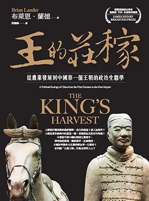 《王的莊稼：從農業發展到中國第一個王朝的政治生態學》封面