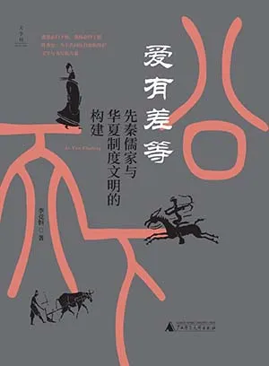 《爱有差等：先秦儒家与华夏制度文明的构建》封面