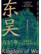 东吴100年