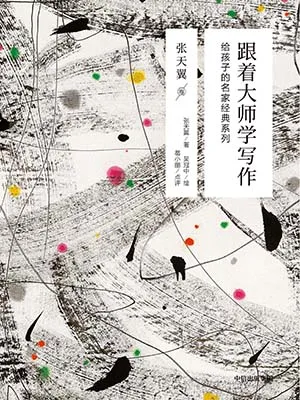 《跟着大师学写作 张天翼卷:给孩子的名家经典系列》封面