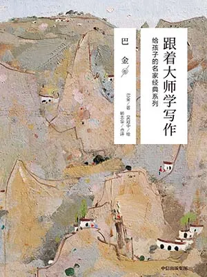 《跟着大师学写作 巴金卷：给孩子的名家经典系列》封面