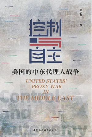 《控制与自主:美国的中东代理人战争》封面