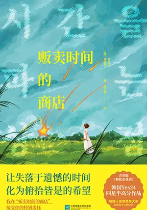 《贩卖时间的商店》封面