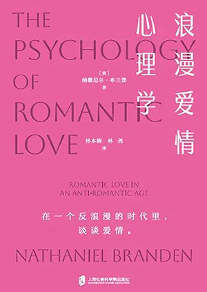 《浪漫爱情心理学》封面