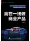 我在一线做商业产品