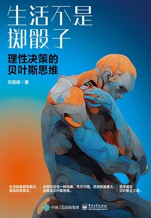 《生活不是掷骰子：理性决策的贝叶斯思维》封面