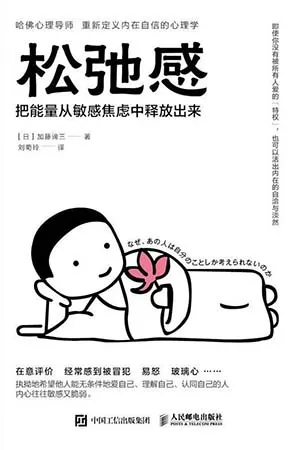 《松弛感：把能量从敏感焦虑中释放出来》封面