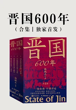 《晋国600年(全4册)》封面