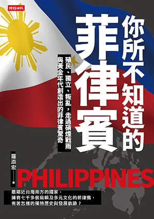 《你所不知道的菲律賓：殖民、獨立、叛亂，走過硝煙戰雨與黃金年代創造出的菲律賓驚奇》封面