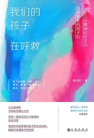 《我们的孩子在呼救：一个儿少精神科医生与伤痕累累的孩子们》封面