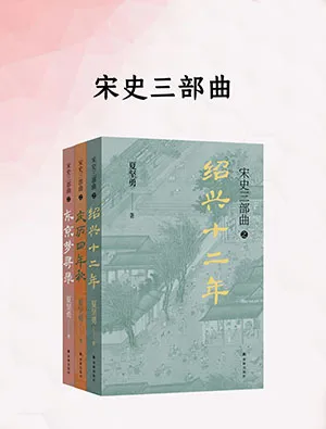 《宋史三部曲》封面