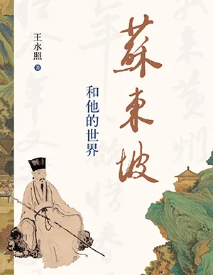 《苏东坡和他的世界》封面