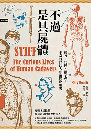 《不過是具屍體：挨刀、代撞、擋子彈……千奇百怪的人類遺體應用史（暢銷三版）》封面
