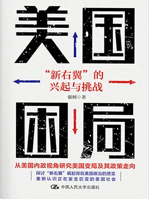 《美国困局：“新右翼”的兴起与挑战》封面