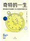 奇特的一生