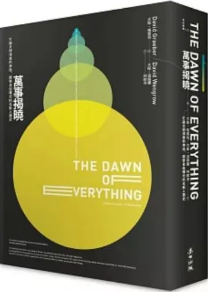 《萬事揭曉：打破文明演進的神話，開啟自由曙光的全新人類史》封面