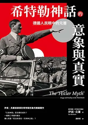 《希特勒神話的意象與真實：德國人民眼中的元首》封面