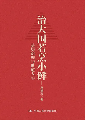 《治大国若烹小鲜：基层治理与世道人心》封面
