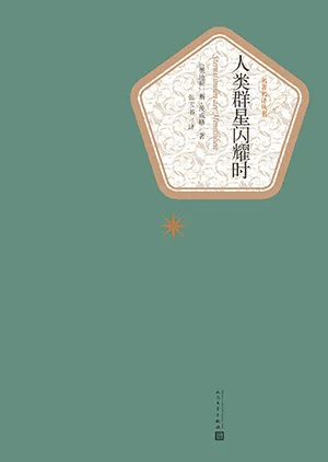 《人类群星闪耀时》封面