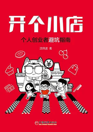 《开个小店：个人创业者避坑指南》封面