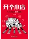 开个小店