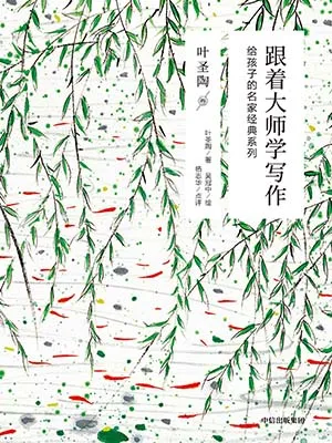 《跟着大师学写作 叶圣陶卷：给孩子的名家经典系列》封面
