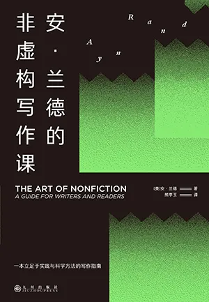 《安·兰德的非虚构写作课》封面
