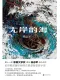 无岸的海