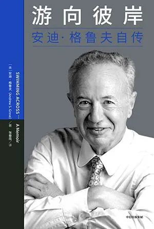 《游向彼岸：安迪·格鲁夫自传》封面