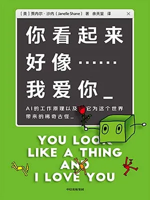《你看起来好像……我爱你:AI的工作原理以及它为这个世界带来的稀奇古怪》封面