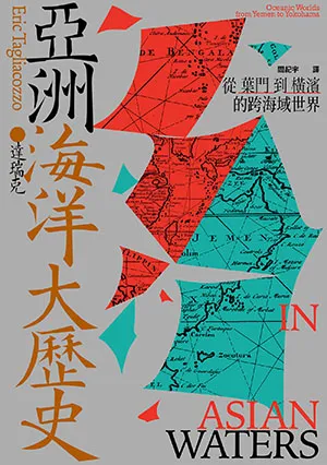 《亞洲海洋大歷史：從葉門到橫濱的跨海域世界》封面