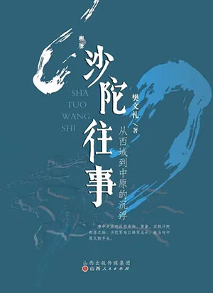 《沙陀往事：从西域到中原的沉浮》封面