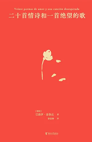 《二十首情诗和一首绝望的歌》封面
