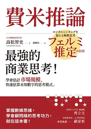 《費米推論：最強的商業思考！》封面