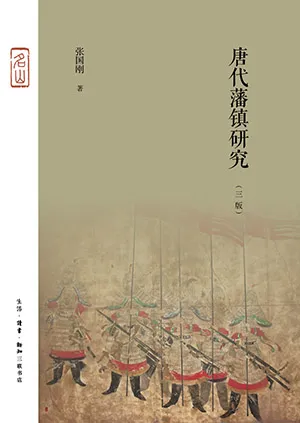 《唐代藩镇研究》封面