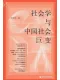 社会学与中国社会巨变