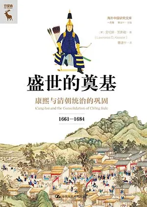 《盛世的奠基：康熙与清朝统治的巩固（1661—1684）》封面