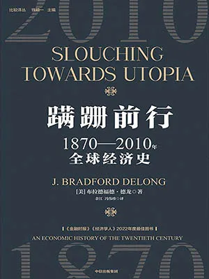 《蹒跚前行：1870-2010年全球经济史》封面
