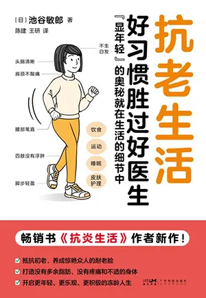 《抗老生活:畅销书《抗炎生活》作者新作》封面
