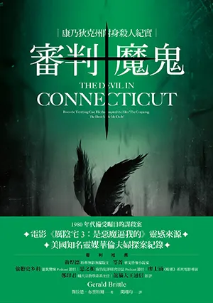 《審判魔鬼：康乃狄克州附身殺人紀實》封面