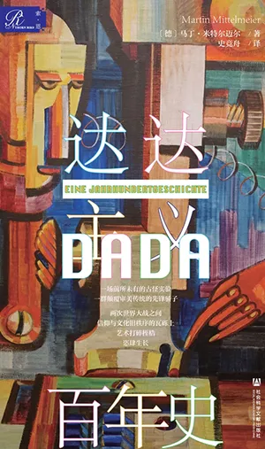 《达达主义百年史》封面
