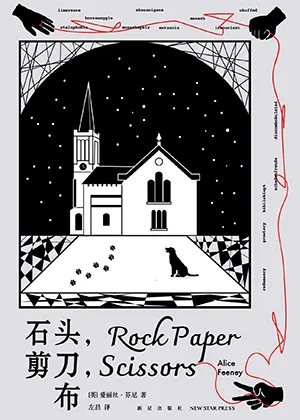 《石头，剪刀，布》封面
