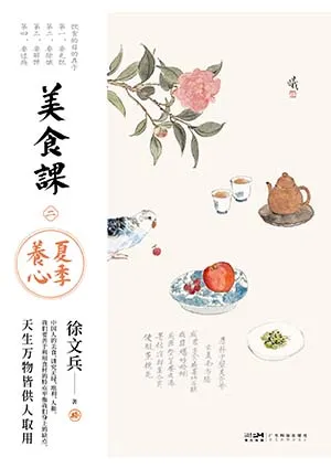 《美食课·二：夏季养心》封面
