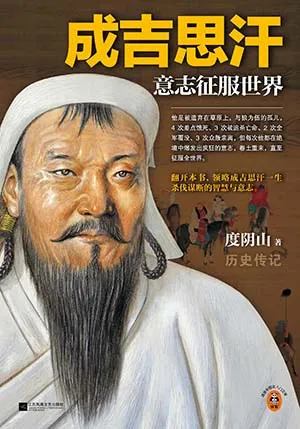 《成吉思汗：意志征服世界：2024修订版》封面